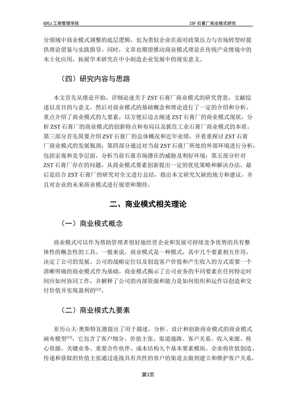 25年CH工商管理 关键词：商业模式；中小企业；石膏行业；绿色转型；商业模式九要素最终稿-约15750字符.docx_第6页