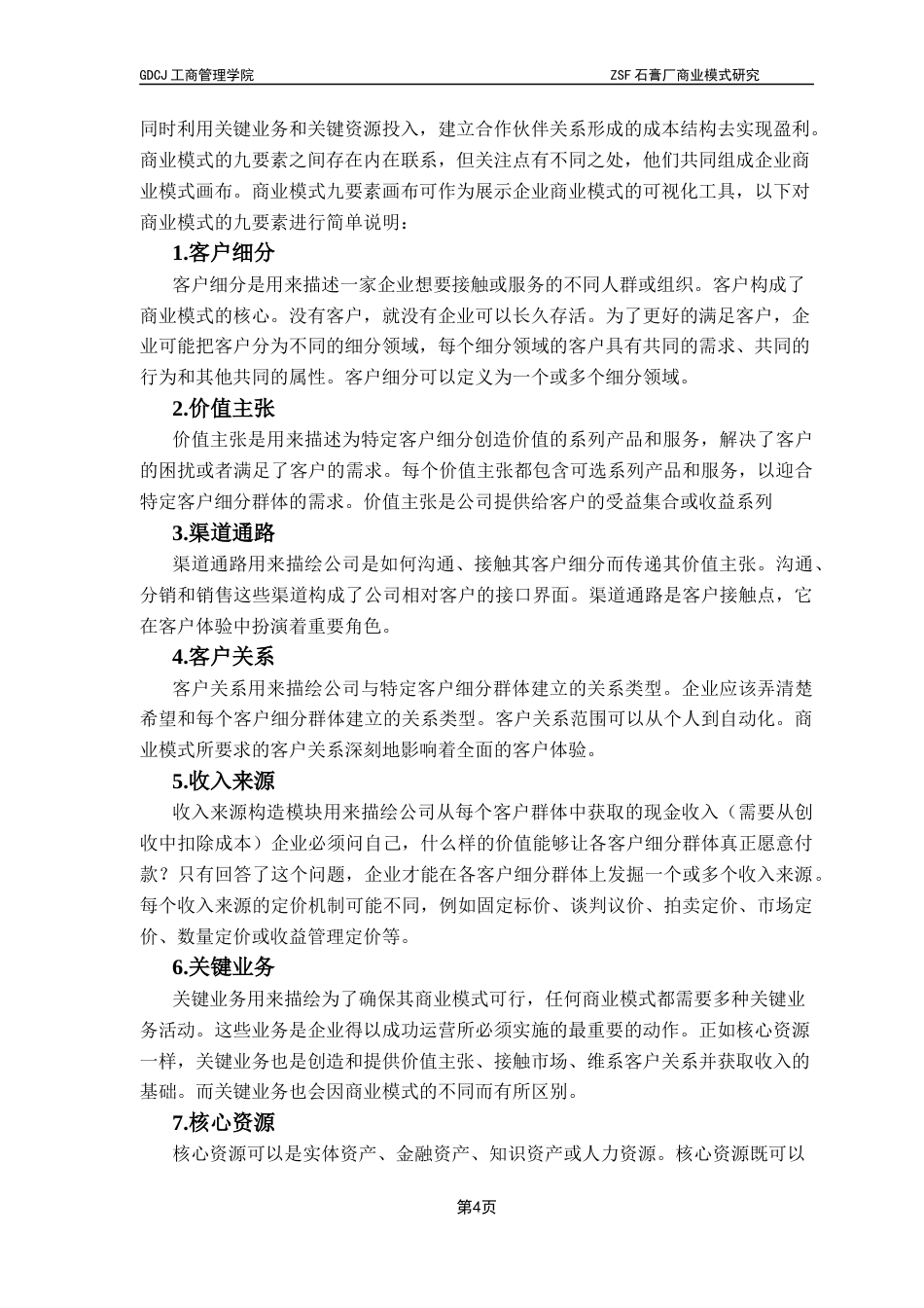 25年CH工商管理 关键词：商业模式；中小企业；石膏行业；绿色转型；商业模式九要素最终稿-约15750字符.docx_第7页