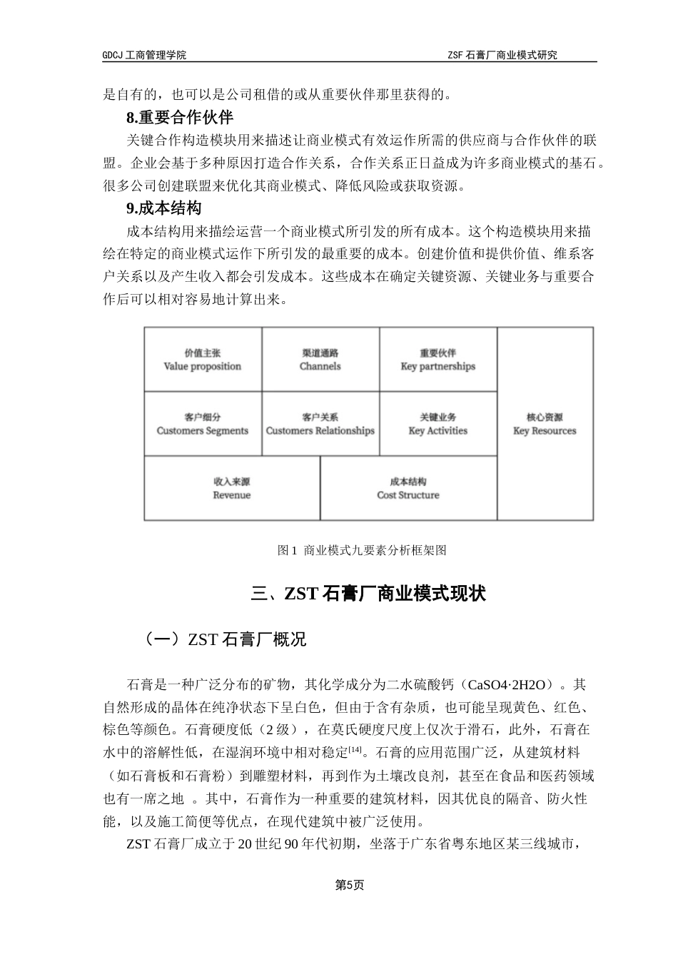 25年CH工商管理 关键词：商业模式；中小企业；石膏行业；绿色转型；商业模式九要素最终稿-约15750字符.docx_第8页