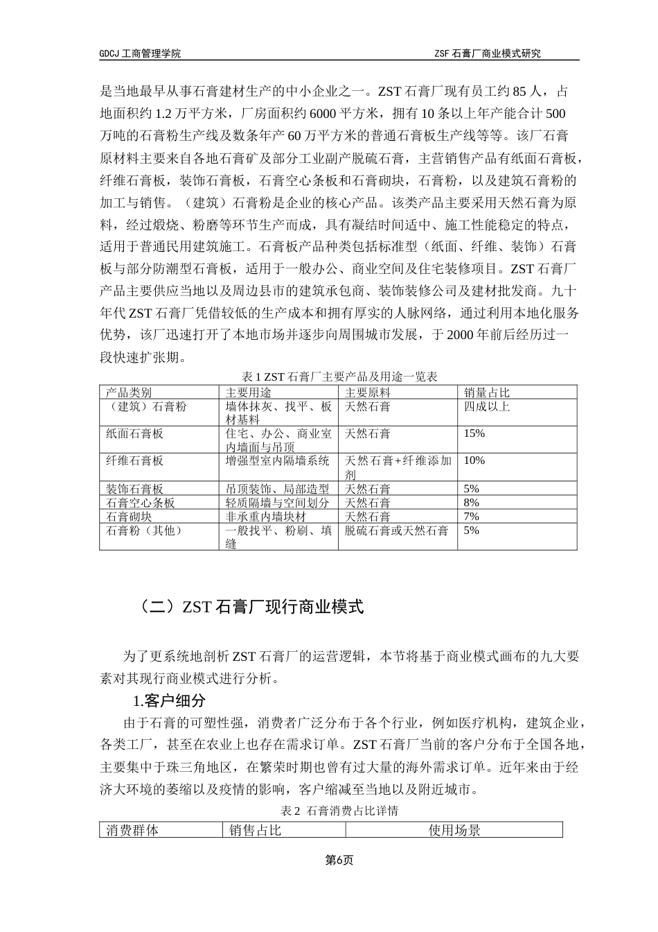 25年CH工商管理 关键词：商业模式；中小企业；石膏行业；绿色转型；商业模式九要素最终稿-约15750字符.docx_第9页