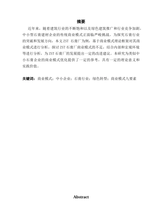 25年CH工商管理 关键词：商业模式；中小企业；石膏行业；绿色转型；商业模式九要素最终稿-约15750字符.docx