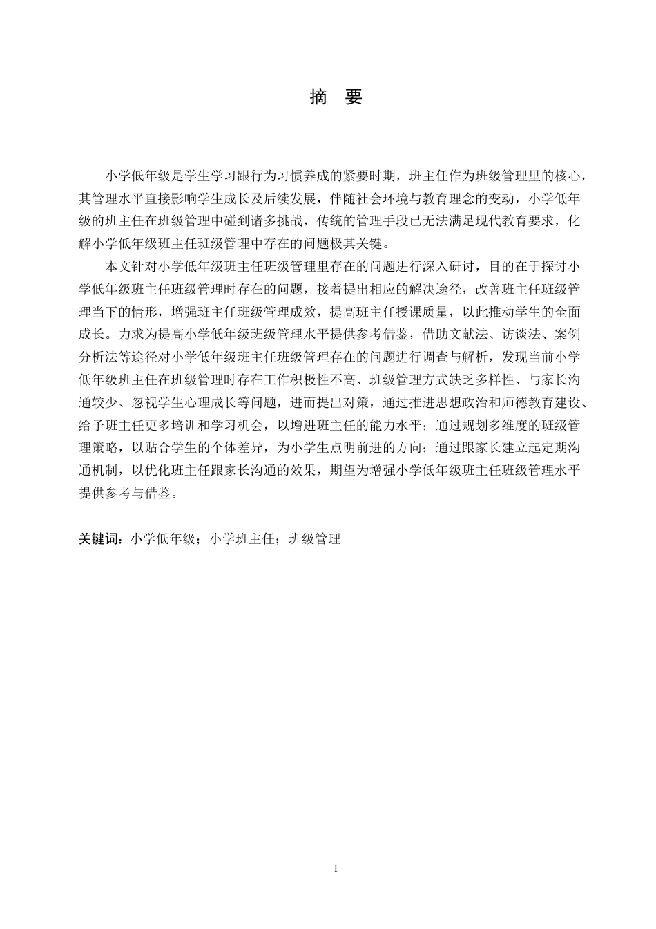 25年CH小学教育 小学低年级班主任班级管理中存在的问题及对策-约17726字符.doc_第1页