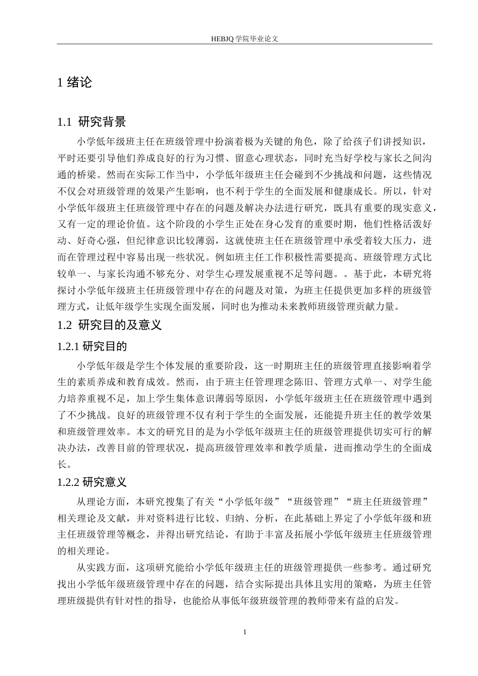 25年CH小学教育 小学低年级班主任班级管理中存在的问题及对策-约17726字符.doc_第6页