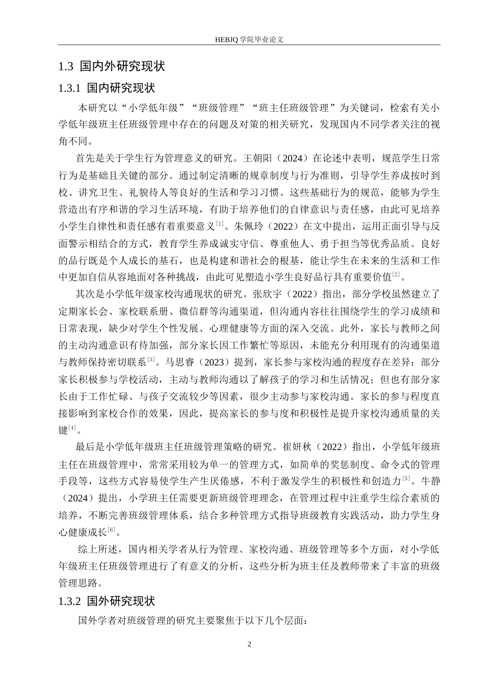 25年CH小学教育 小学低年级班主任班级管理中存在的问题及对策-约17726字符.doc_第7页