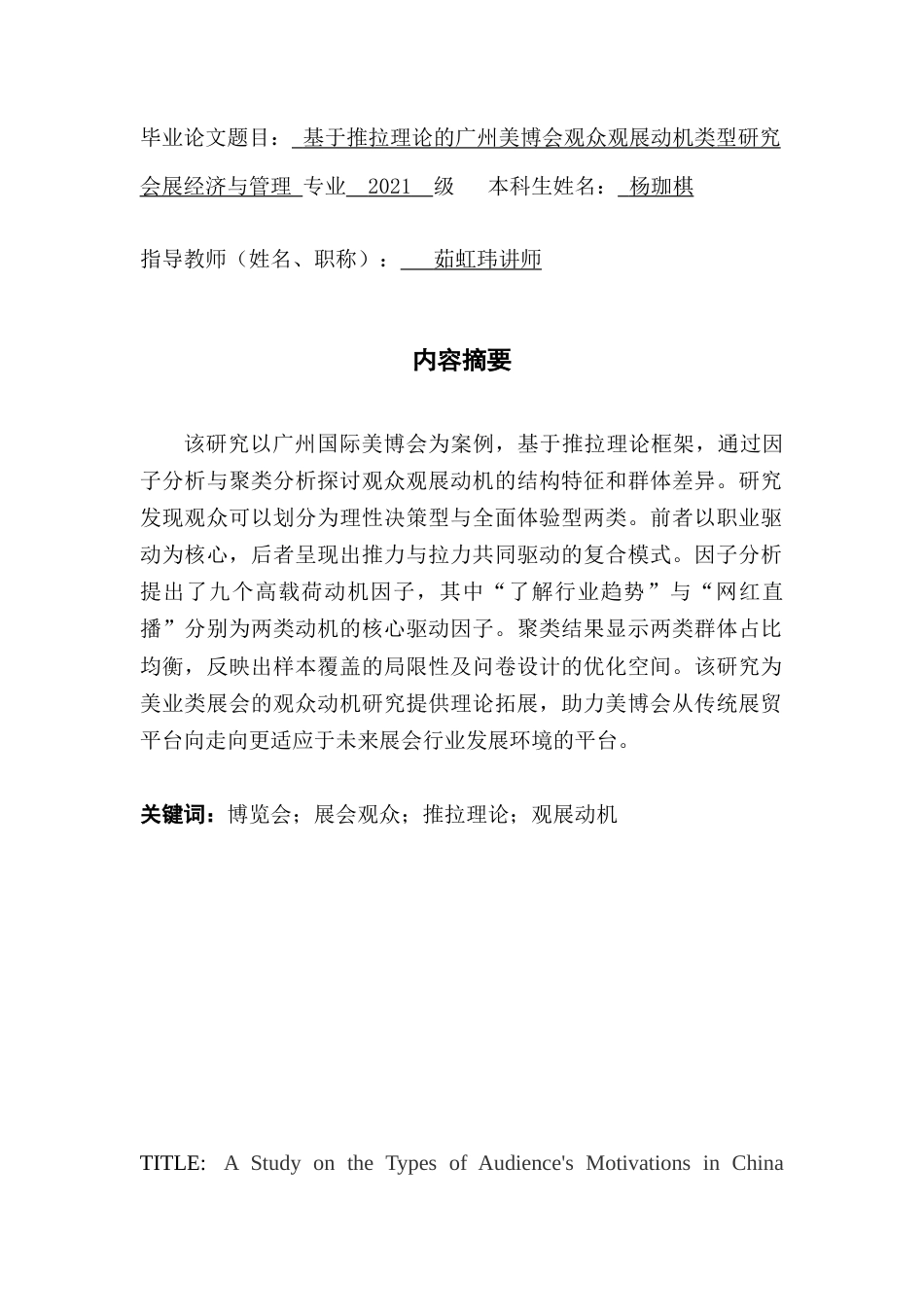 25年CH会展经济管理 基于推拉理论的广州美博会观众观展动机类型研究（终稿）-约20535字符.doc_第1页