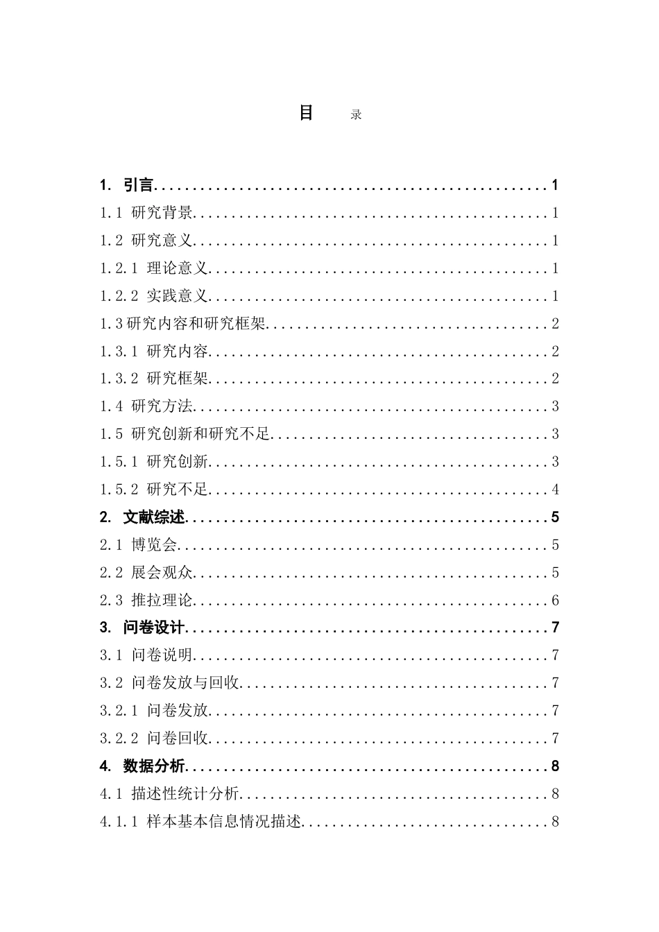 25年CH会展经济管理 基于推拉理论的广州美博会观众观展动机类型研究（终稿）-约20535字符.doc_第4页
