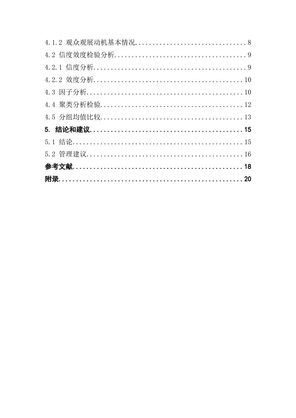 25年CH会展经济管理 基于推拉理论的广州美博会观众观展动机类型研究（终稿）-约20535字符.doc_第5页