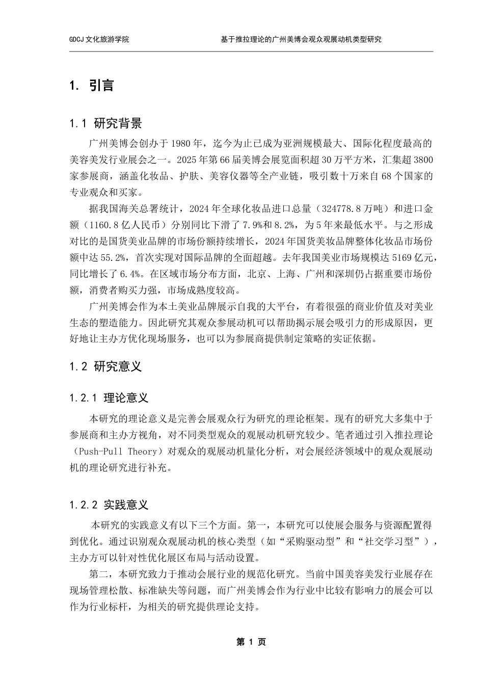 25年CH会展经济管理 基于推拉理论的广州美博会观众观展动机类型研究（终稿）-约20535字符.doc_第6页