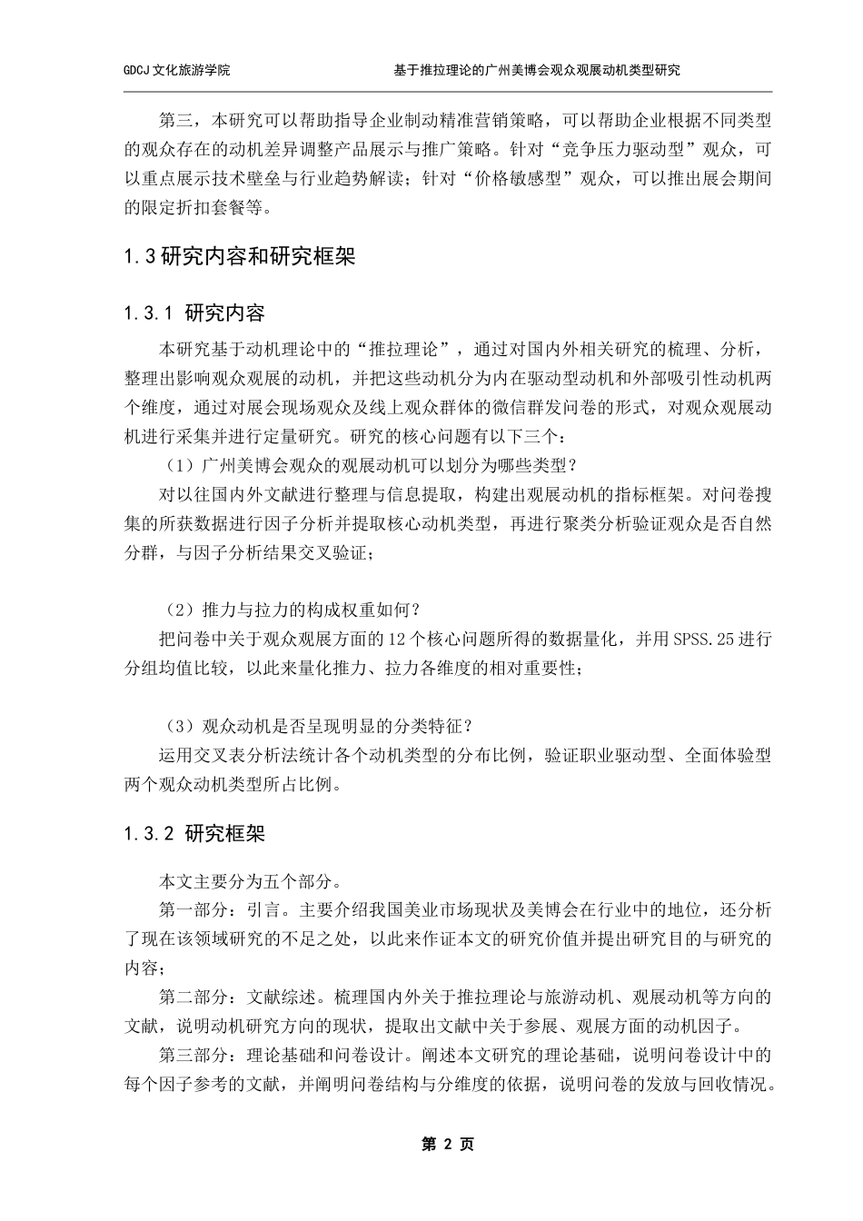25年CH会展经济管理 基于推拉理论的广州美博会观众观展动机类型研究（终稿）-约20535字符.doc_第7页