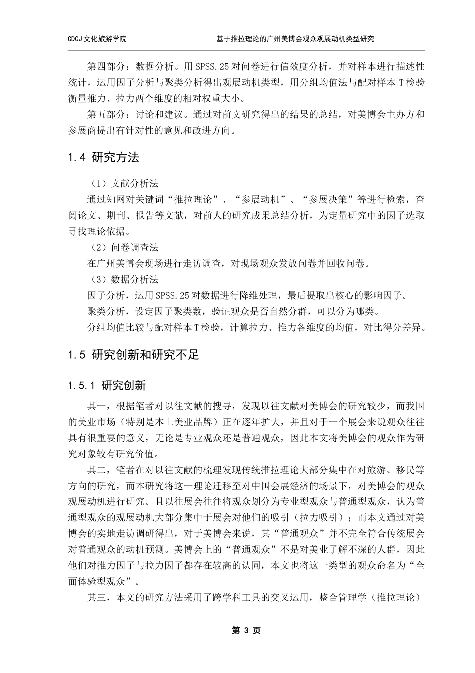 25年CH会展经济管理 基于推拉理论的广州美博会观众观展动机类型研究（终稿）-约20535字符.doc_第8页