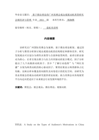 25年CH会展经济管理 基于推拉理论的广州美博会观众观展动机类型研究（终稿）-约20535字符.doc