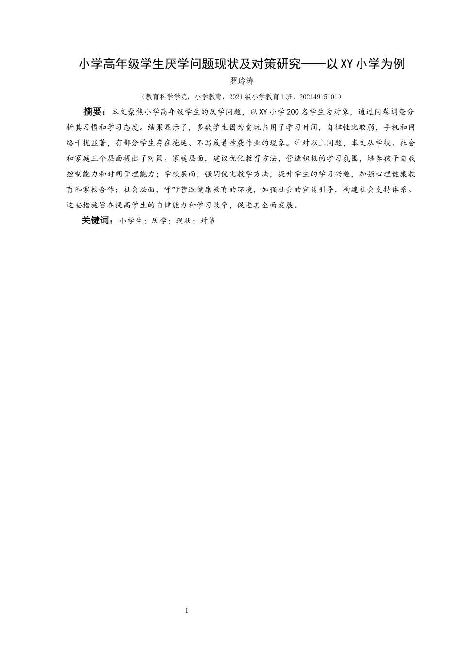 25年CH小学教育-小学生；厌学；现状；对策(终)-约20992字符.docx_第1页