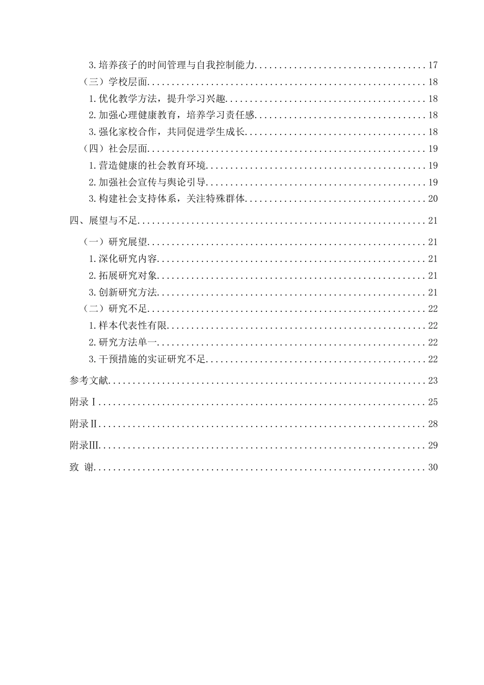 25年CH小学教育-小学生；厌学；现状；对策(终)-约20992字符.docx_第4页