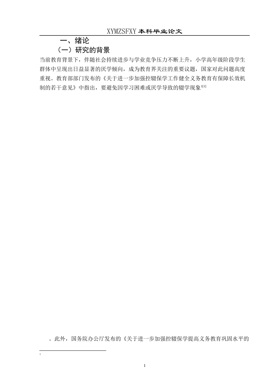 25年CH小学教育-小学生；厌学；现状；对策(终)-约20992字符.docx_第5页