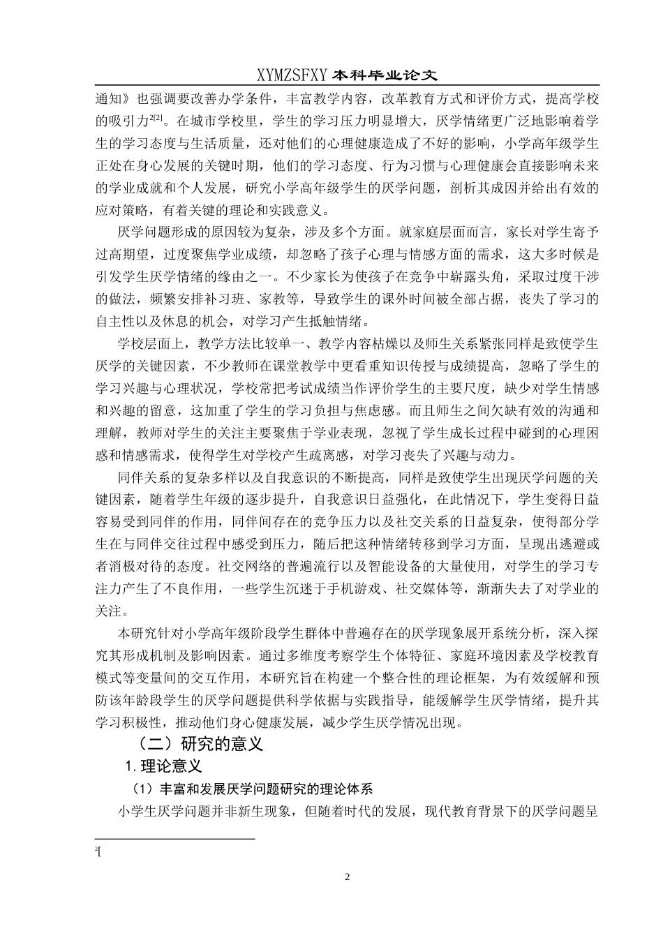 25年CH小学教育-小学生；厌学；现状；对策(终)-约20992字符.docx_第6页