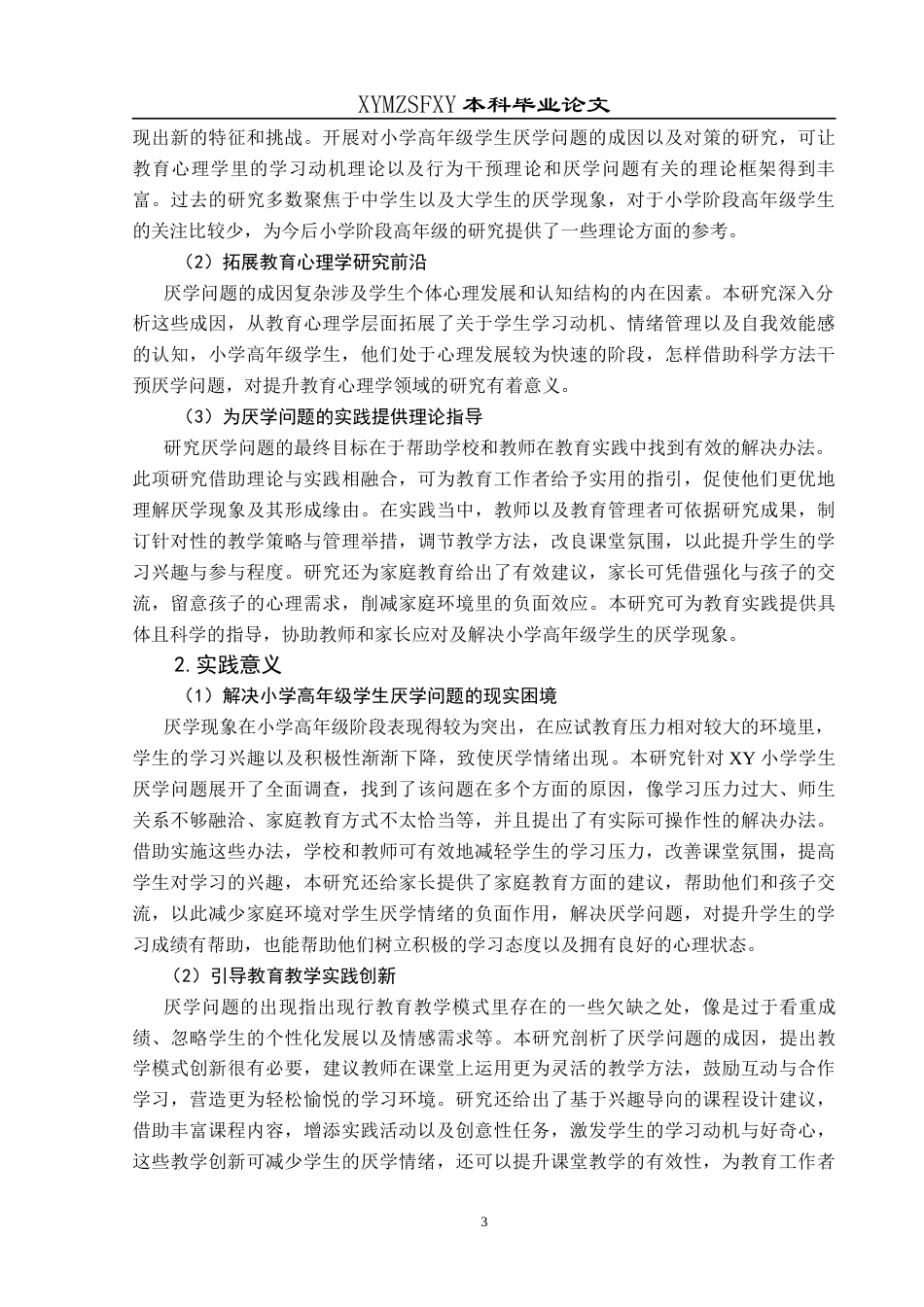 25年CH小学教育-小学生；厌学；现状；对策(终)-约20992字符.docx_第7页