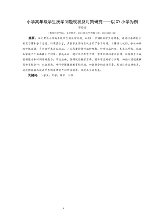 25年CH小学教育-小学生；厌学；现状；对策(终)-约20992字符.docx