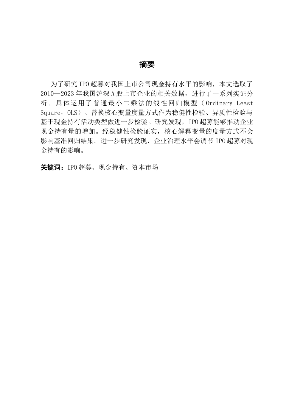 25年CH金融学 关键词：超募、现金持有、资本市场-约11455字符.docx_第2页