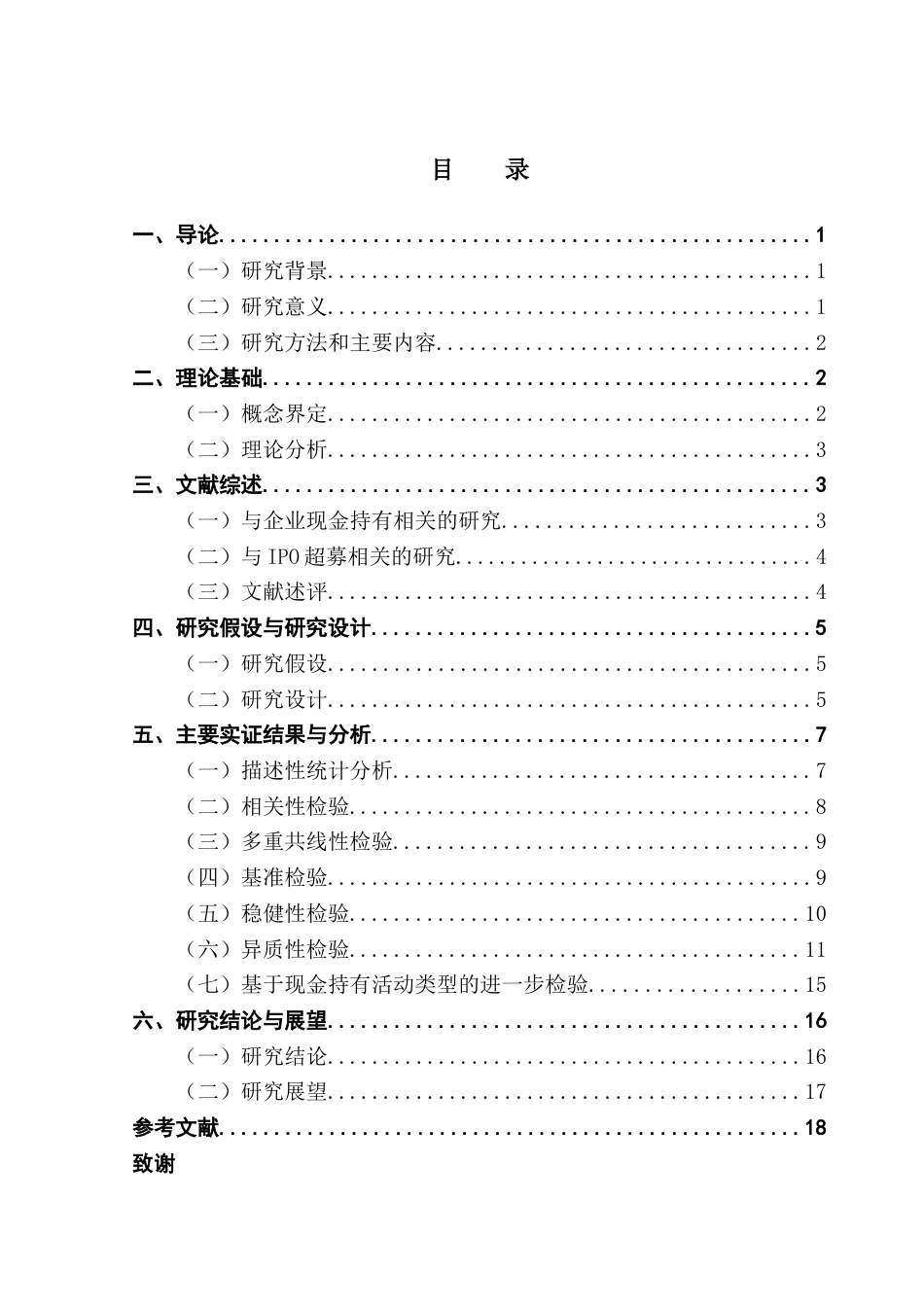 25年CH金融学 关键词：超募、现金持有、资本市场-约11455字符.docx_第4页