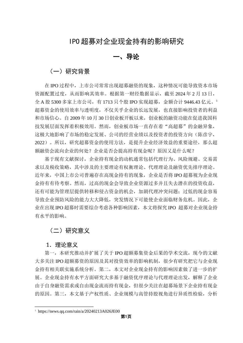 25年CH金融学 关键词：超募、现金持有、资本市场-约11455字符.docx_第5页