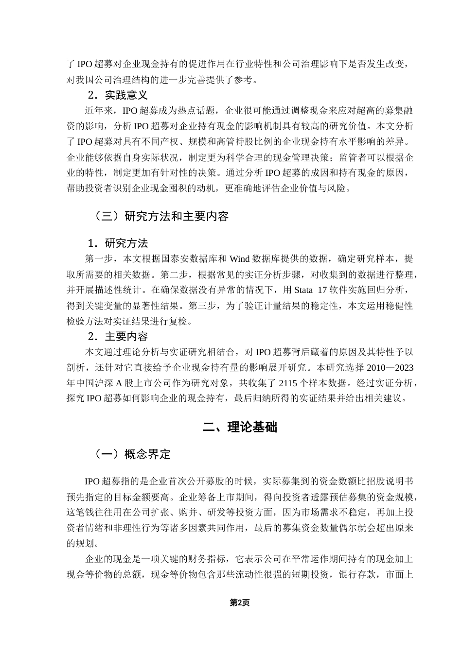 25年CH金融学 关键词：超募、现金持有、资本市场-约11455字符.docx_第6页