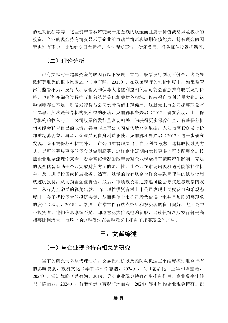 25年CH金融学 关键词：超募、现金持有、资本市场-约11455字符.docx_第7页