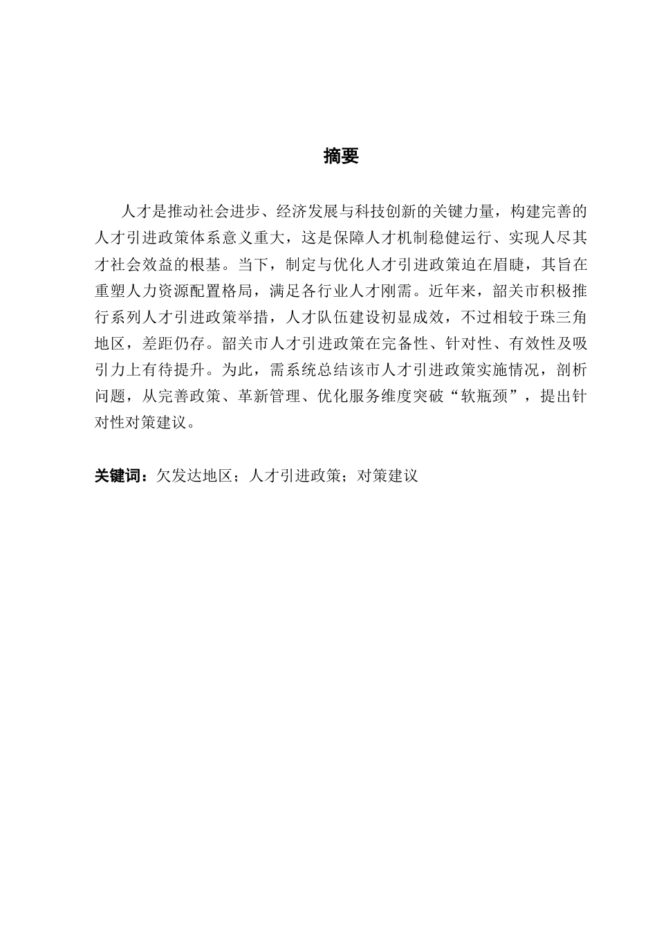 25年CH人力资源管理 关键词：欠发达地区；人才引进政策；对策建议终稿-约31098字符.docx_第2页