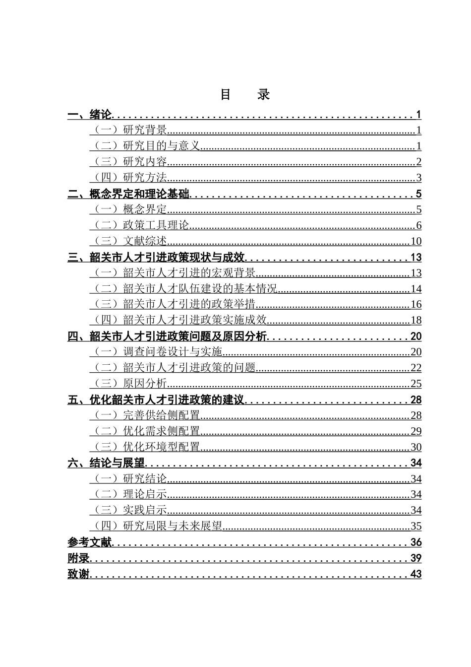 25年CH人力资源管理 关键词：欠发达地区；人才引进政策；对策建议终稿-约31098字符.docx_第4页