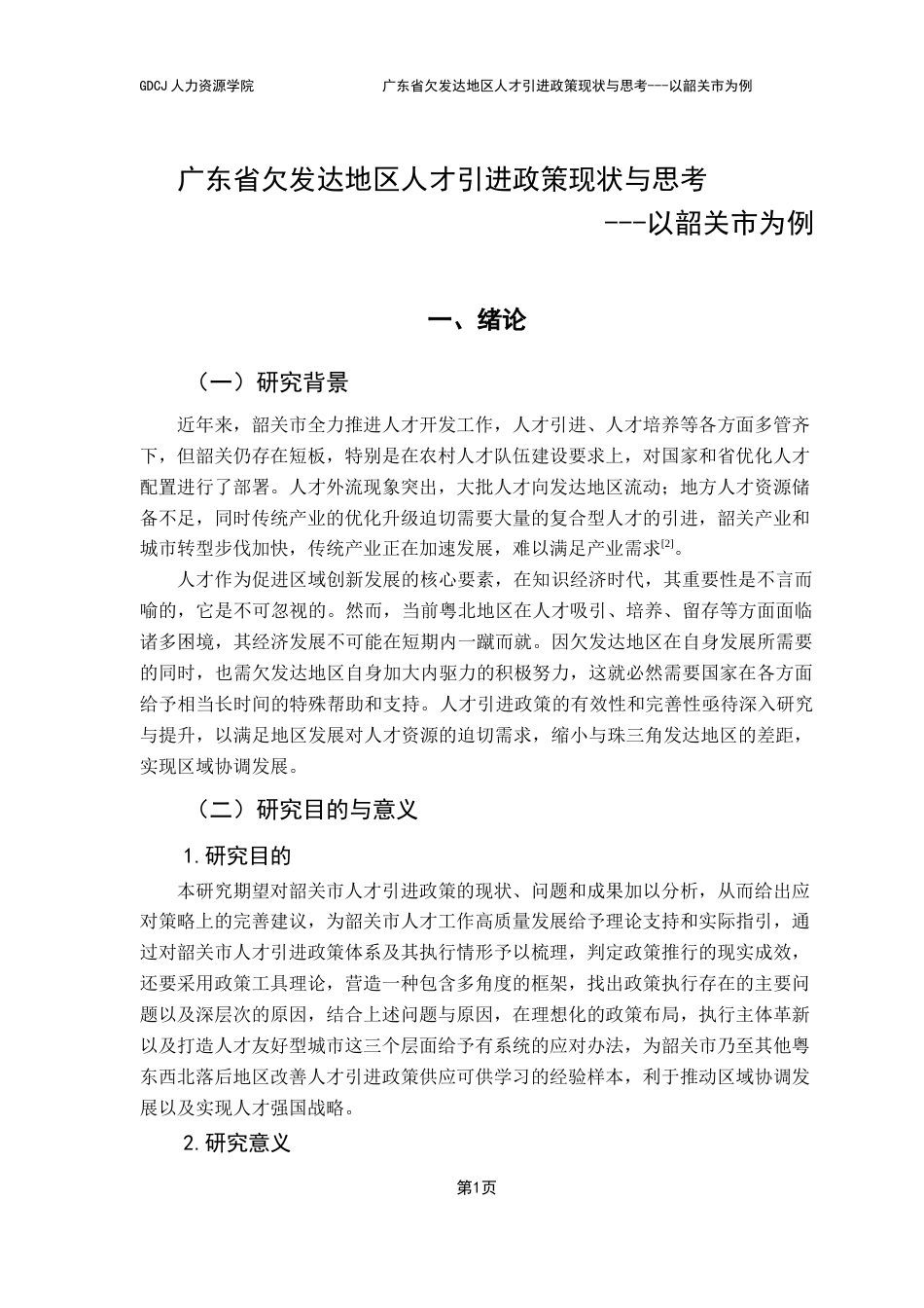25年CH人力资源管理 关键词：欠发达地区；人才引进政策；对策建议终稿-约31098字符.docx_第5页