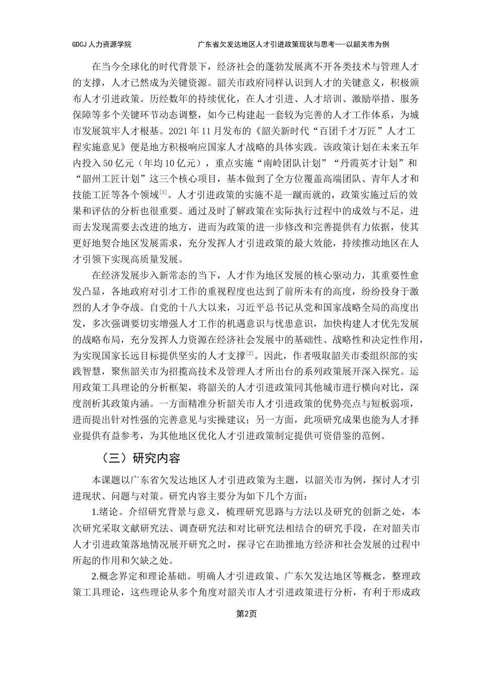 25年CH人力资源管理 关键词：欠发达地区；人才引进政策；对策建议终稿-约31098字符.docx_第6页