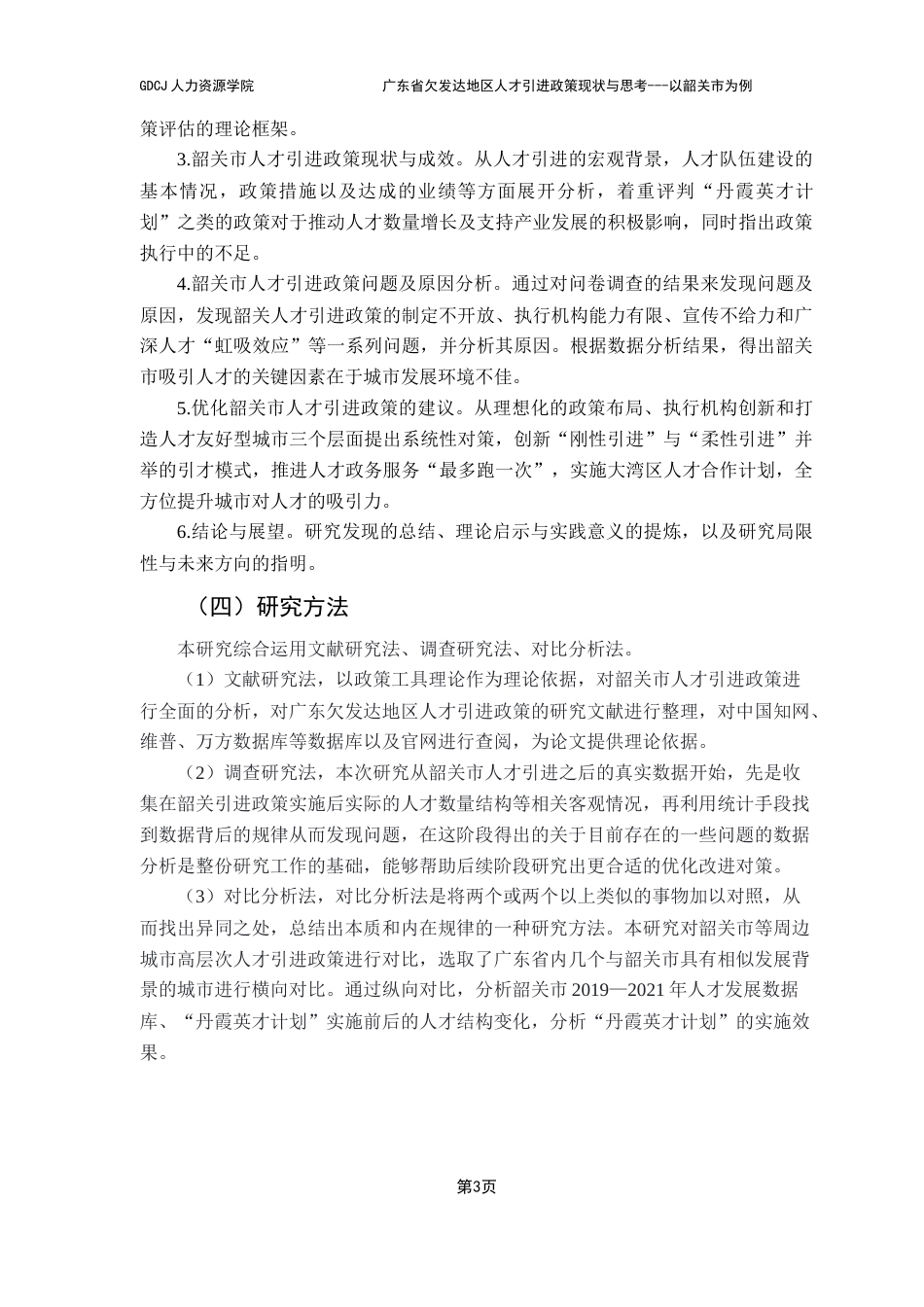 25年CH人力资源管理 关键词：欠发达地区；人才引进政策；对策建议终稿-约31098字符.docx_第7页