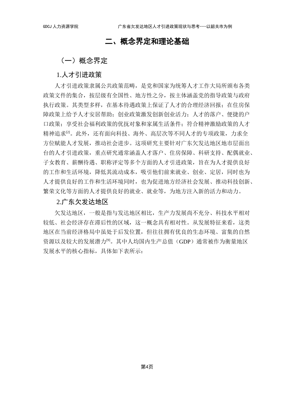 25年CH人力资源管理 关键词：欠发达地区；人才引进政策；对策建议终稿-约31098字符.docx_第8页