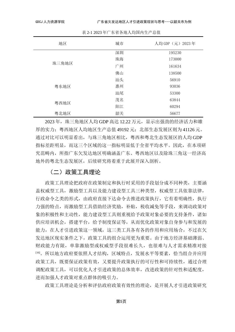 25年CH人力资源管理 关键词：欠发达地区；人才引进政策；对策建议终稿-约31098字符.docx_第9页