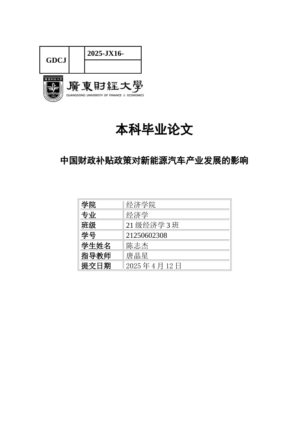 25年CH经济学 中国财政补贴政策对新能源汽车产业发展的影响-约13248字符.docx_第1页