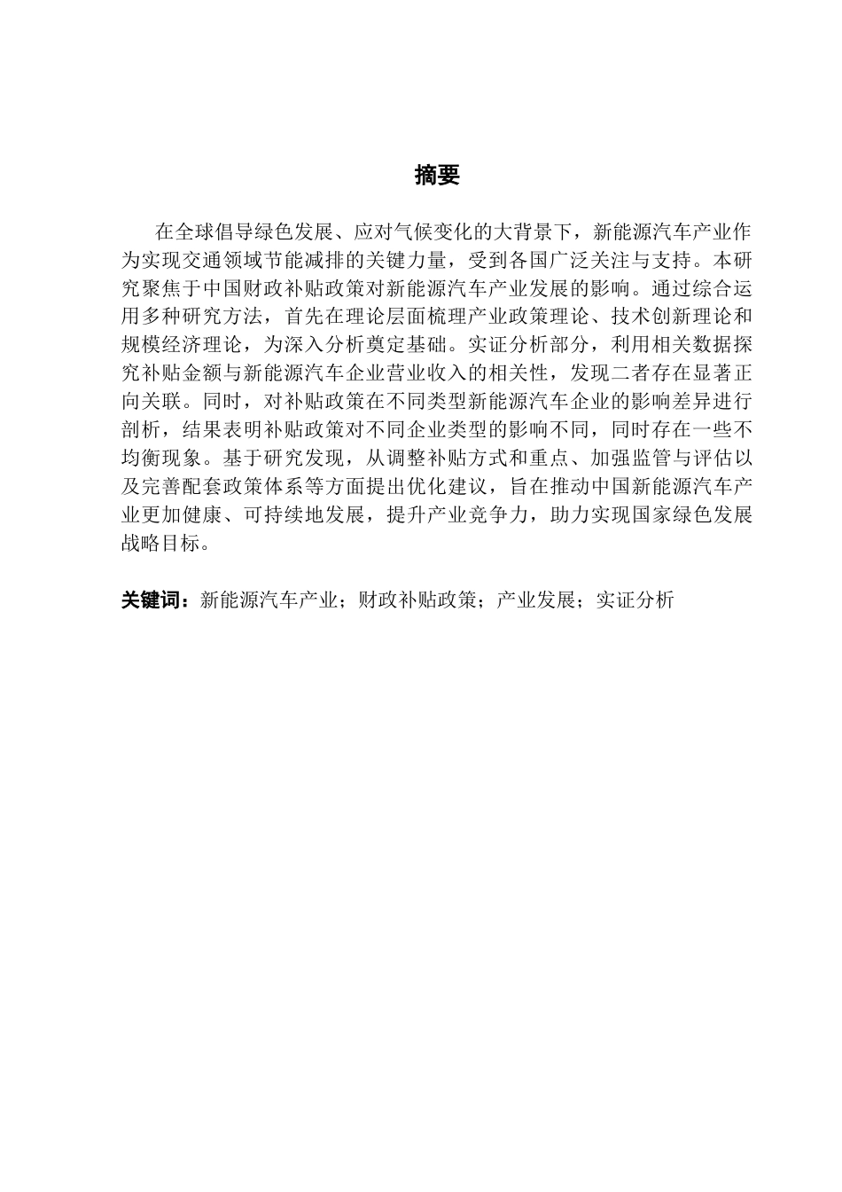 25年CH经济学 中国财政补贴政策对新能源汽车产业发展的影响-约13248字符.docx_第4页