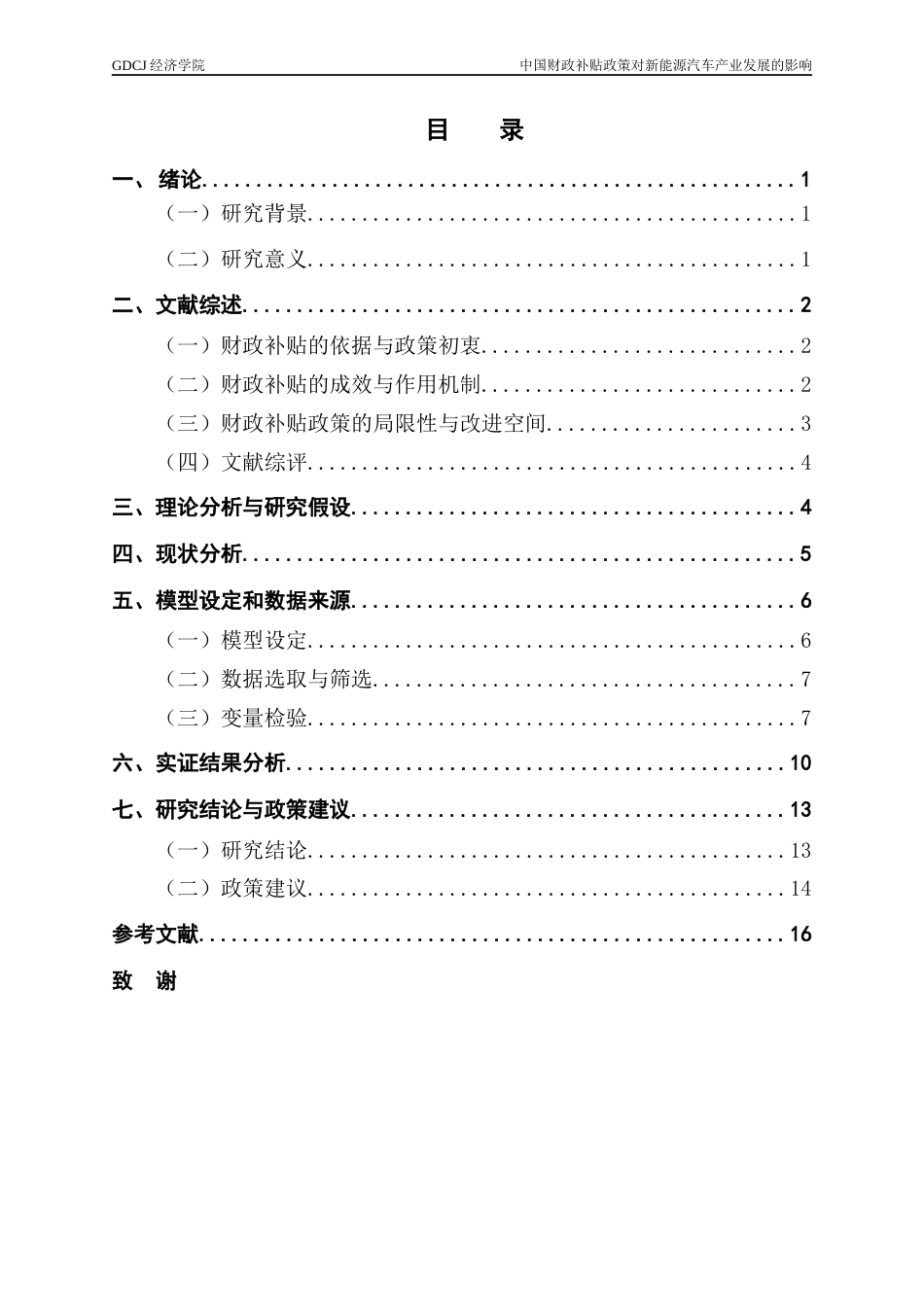 25年CH经济学 中国财政补贴政策对新能源汽车产业发展的影响-约13248字符.docx_第6页