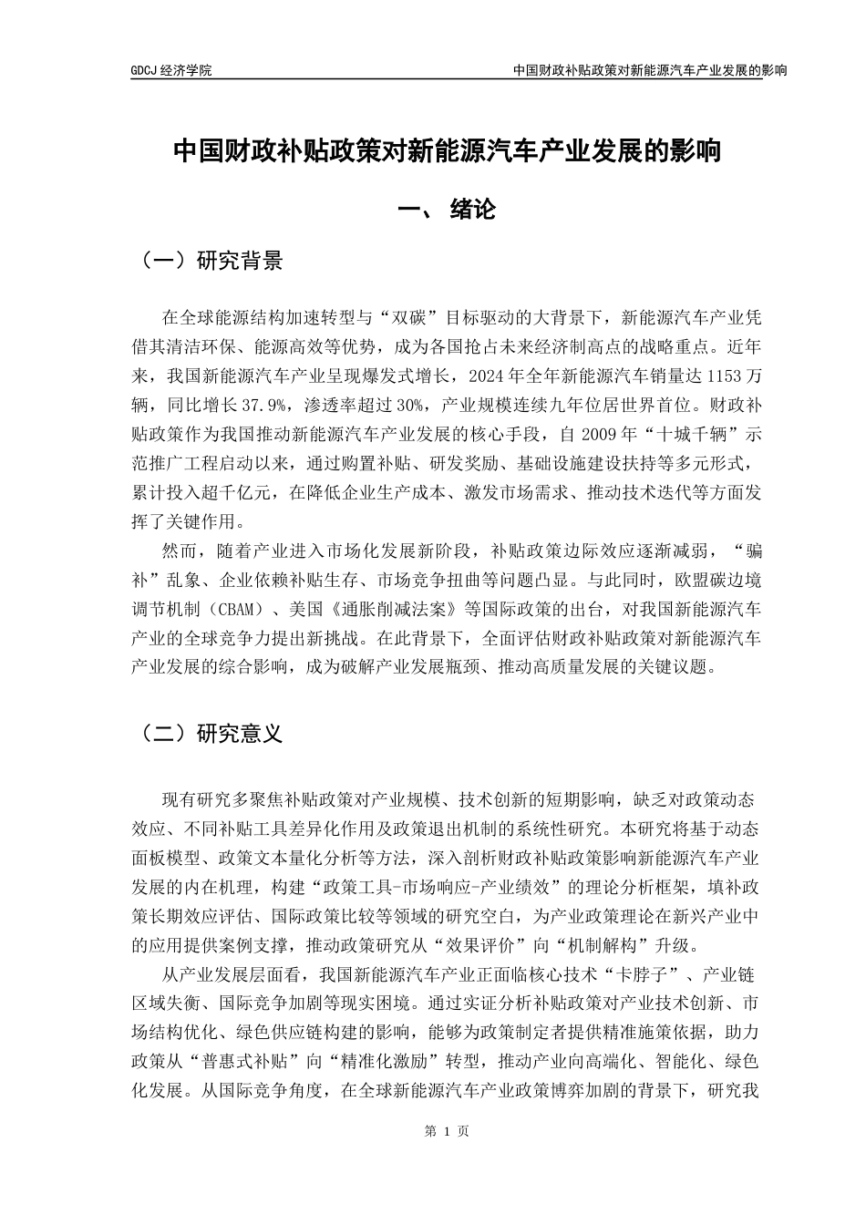 25年CH经济学 中国财政补贴政策对新能源汽车产业发展的影响-约13248字符.docx_第7页
