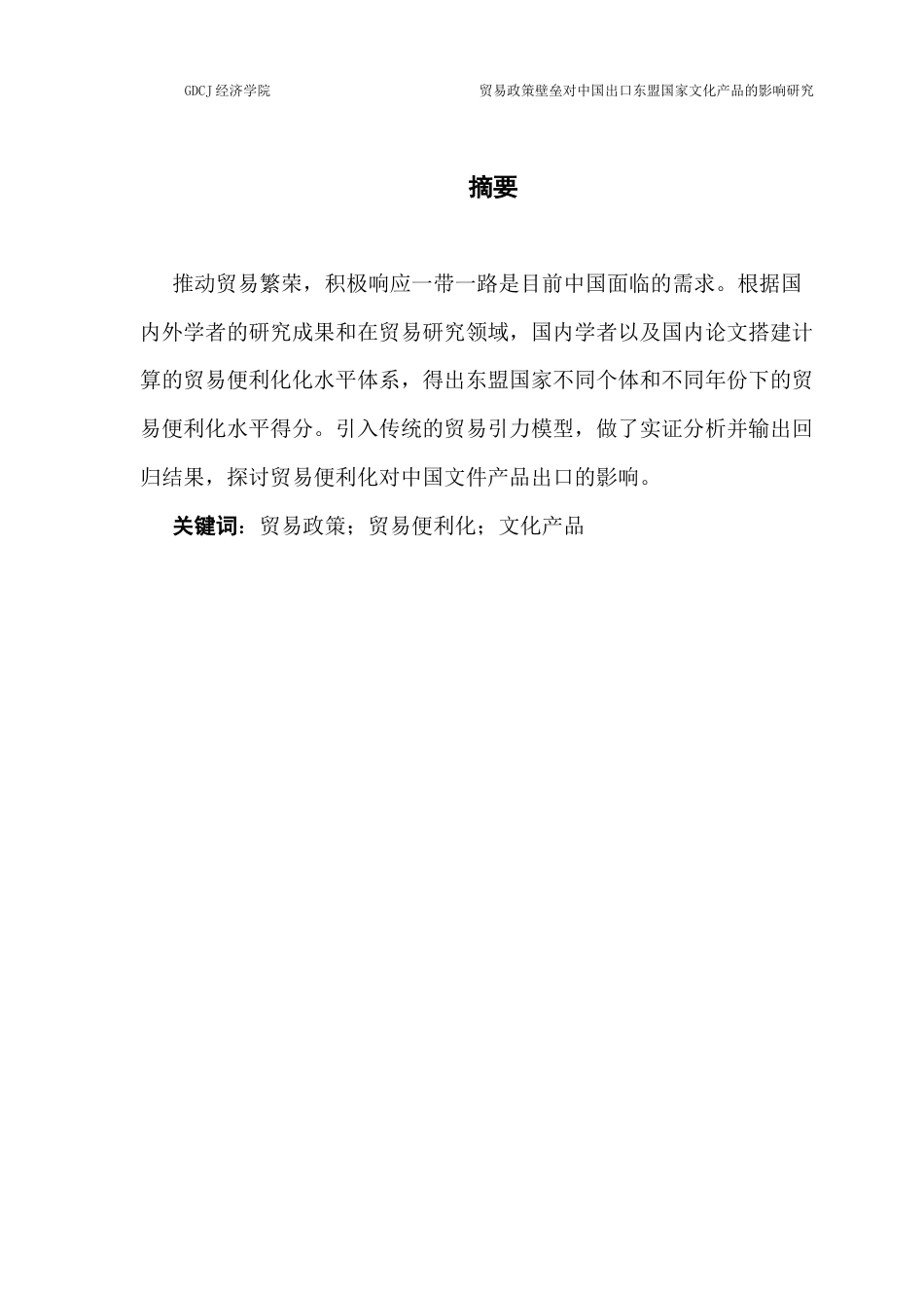 25年CH国际经济与贸易 贸易政策壁垒对中国出口东盟国家文化产品的影响研究-约14161字符.docx_第1页