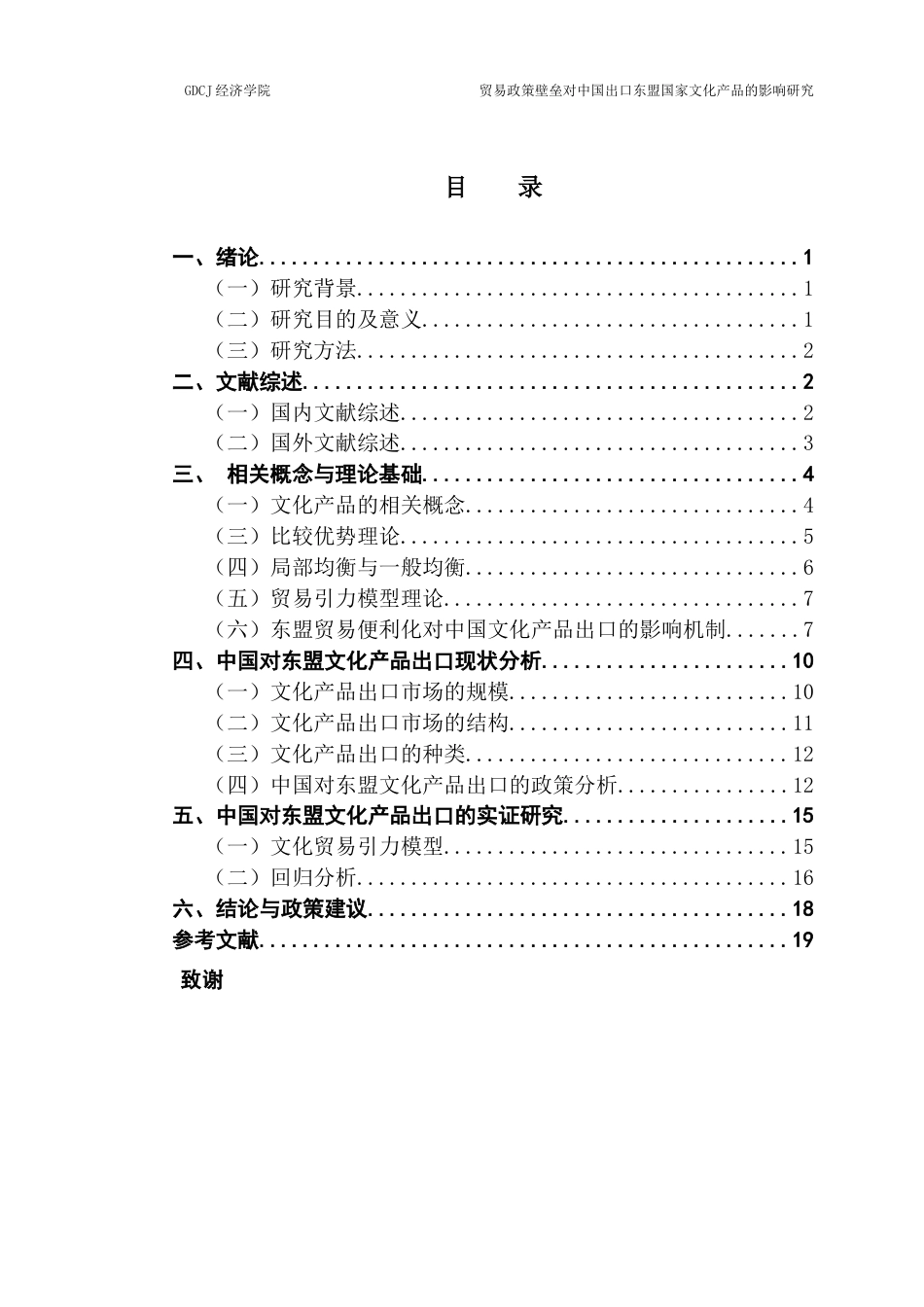 25年CH国际经济与贸易 贸易政策壁垒对中国出口东盟国家文化产品的影响研究-约14161字符.docx_第3页