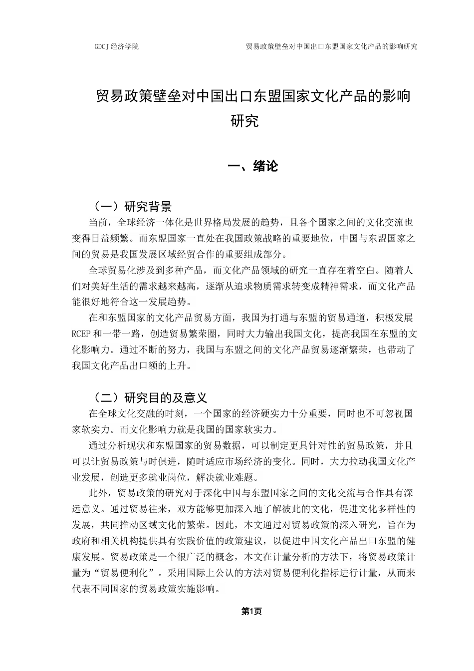 25年CH国际经济与贸易 贸易政策壁垒对中国出口东盟国家文化产品的影响研究-约14161字符.docx_第4页