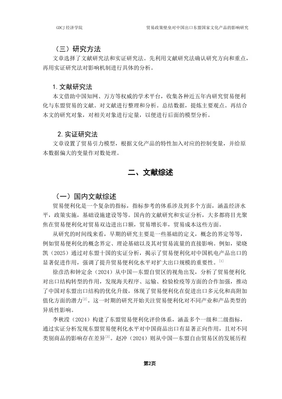 25年CH国际经济与贸易 贸易政策壁垒对中国出口东盟国家文化产品的影响研究-约14161字符.docx_第5页