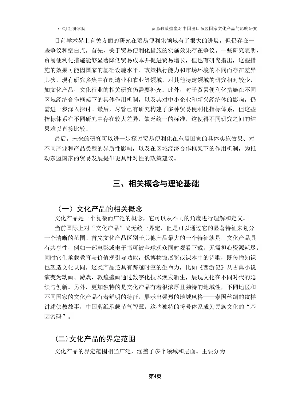 25年CH国际经济与贸易 贸易政策壁垒对中国出口东盟国家文化产品的影响研究-约14161字符.docx_第7页