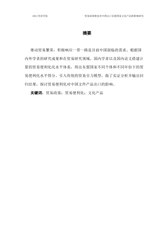 25年CH国际经济与贸易 贸易政策壁垒对中国出口东盟国家文化产品的影响研究-约14161字符.docx