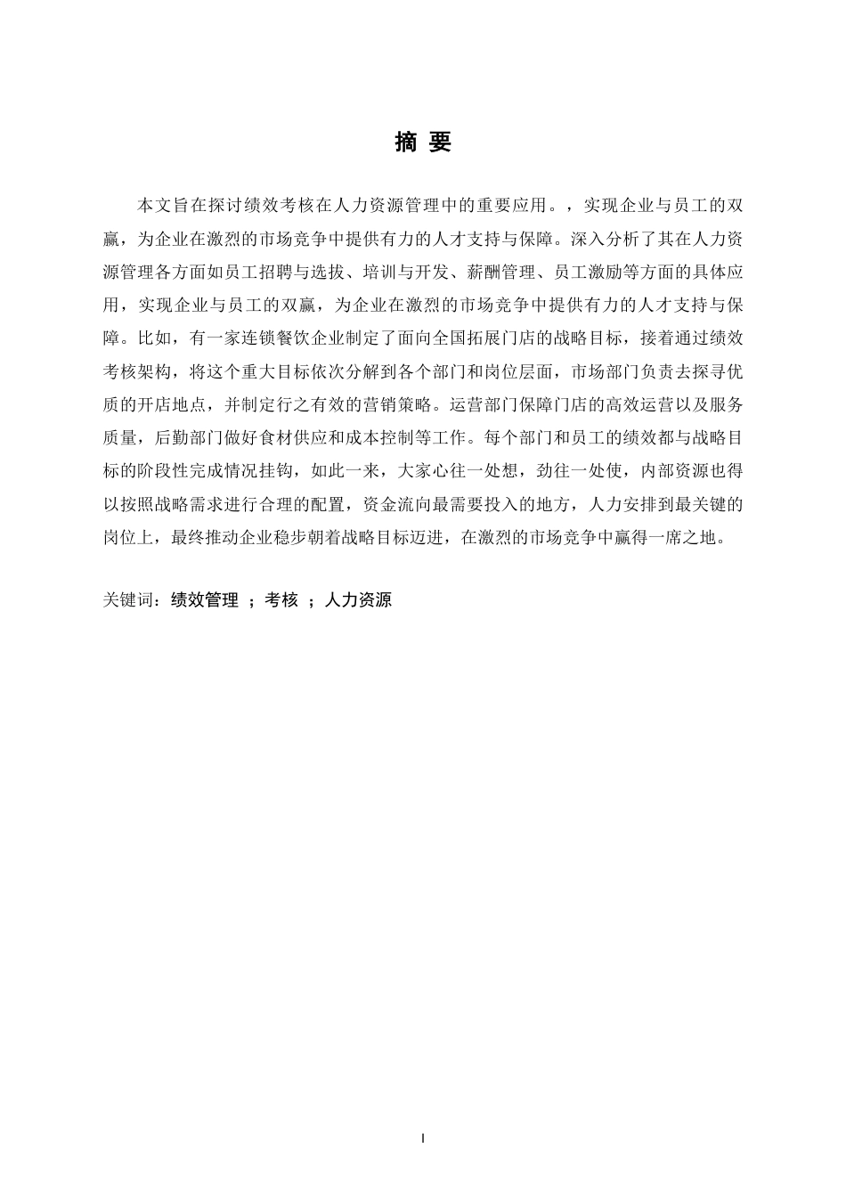 25年CH人力资源管理-绩效考核在人力资源管理中的应用-约9413字符.pdf_第1页