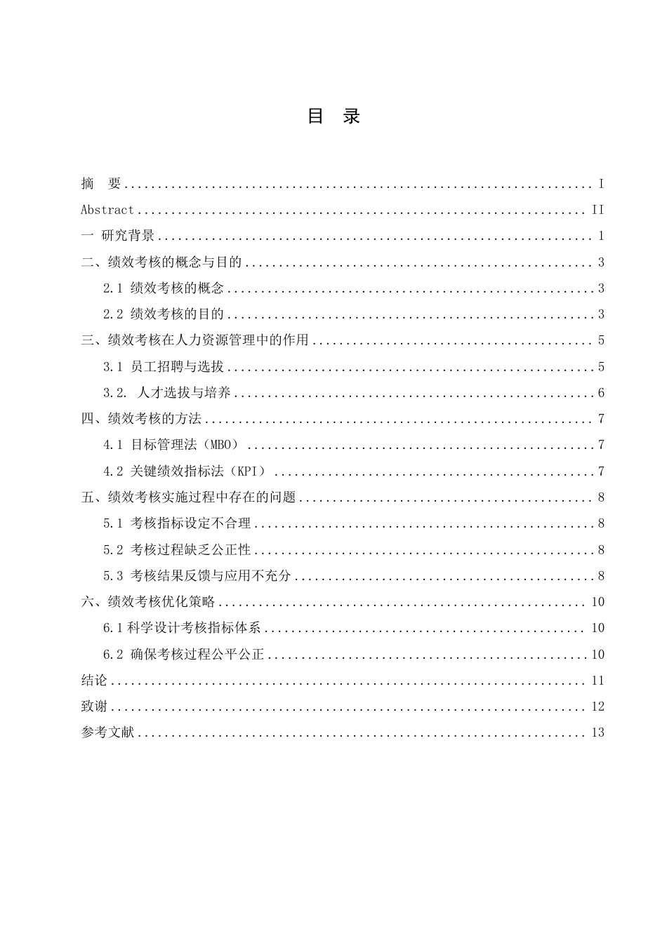 25年CH人力资源管理-绩效考核在人力资源管理中的应用-约9413字符.pdf_第3页
