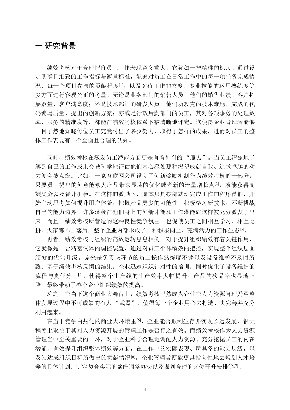 25年CH人力资源管理-绩效考核在人力资源管理中的应用-约9413字符.pdf_第4页