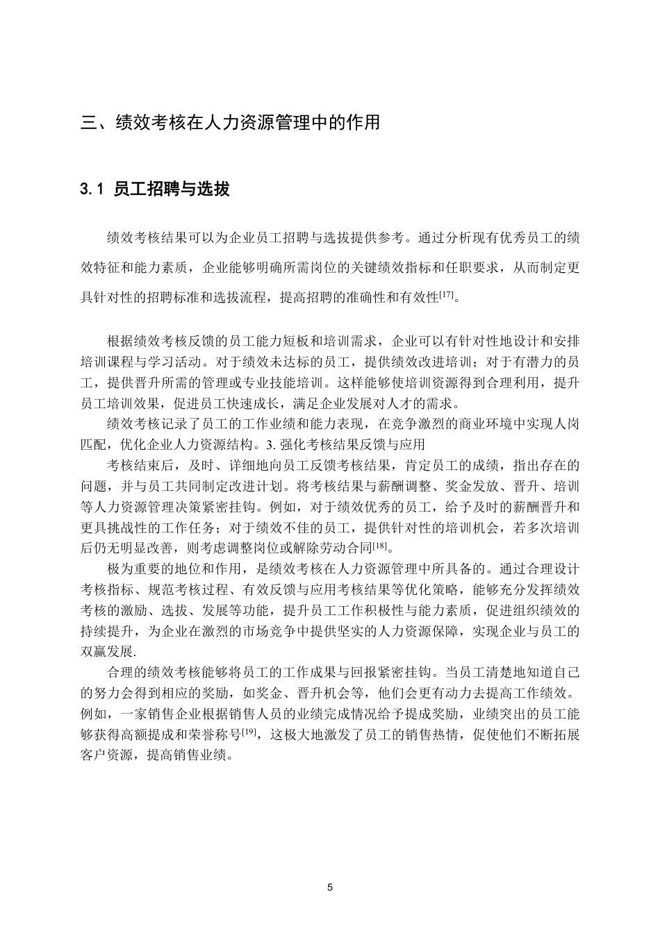 25年CH人力资源管理-绩效考核在人力资源管理中的应用-约9413字符.pdf_第8页