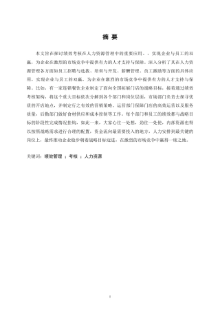 25年CH人力资源管理-绩效考核在人力资源管理中的应用-约9413字符.pdf