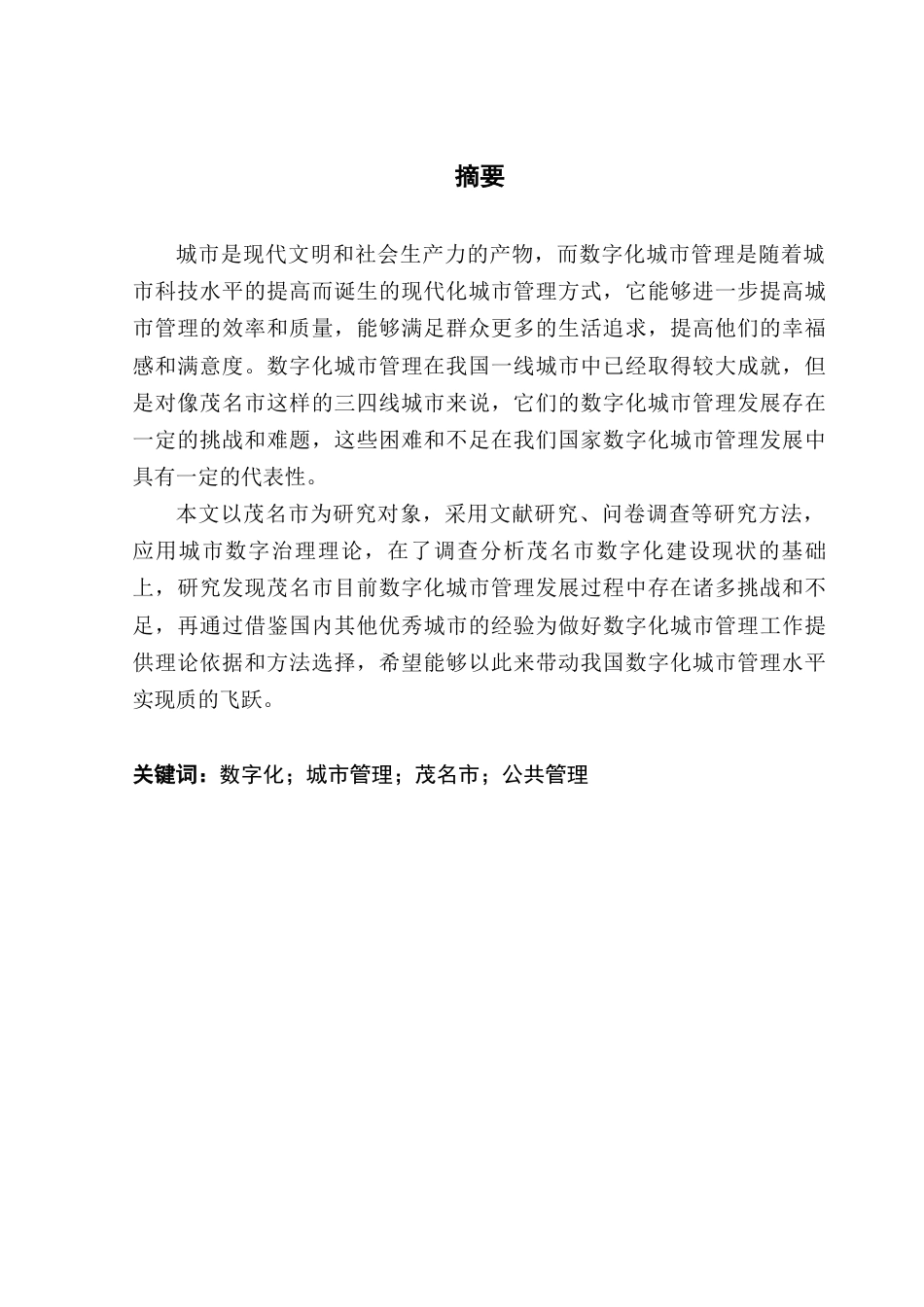 25年CH城市管理 关键词：数字化；城市管理；茂名市；公共管理终稿-约21904字符.docx_第1页