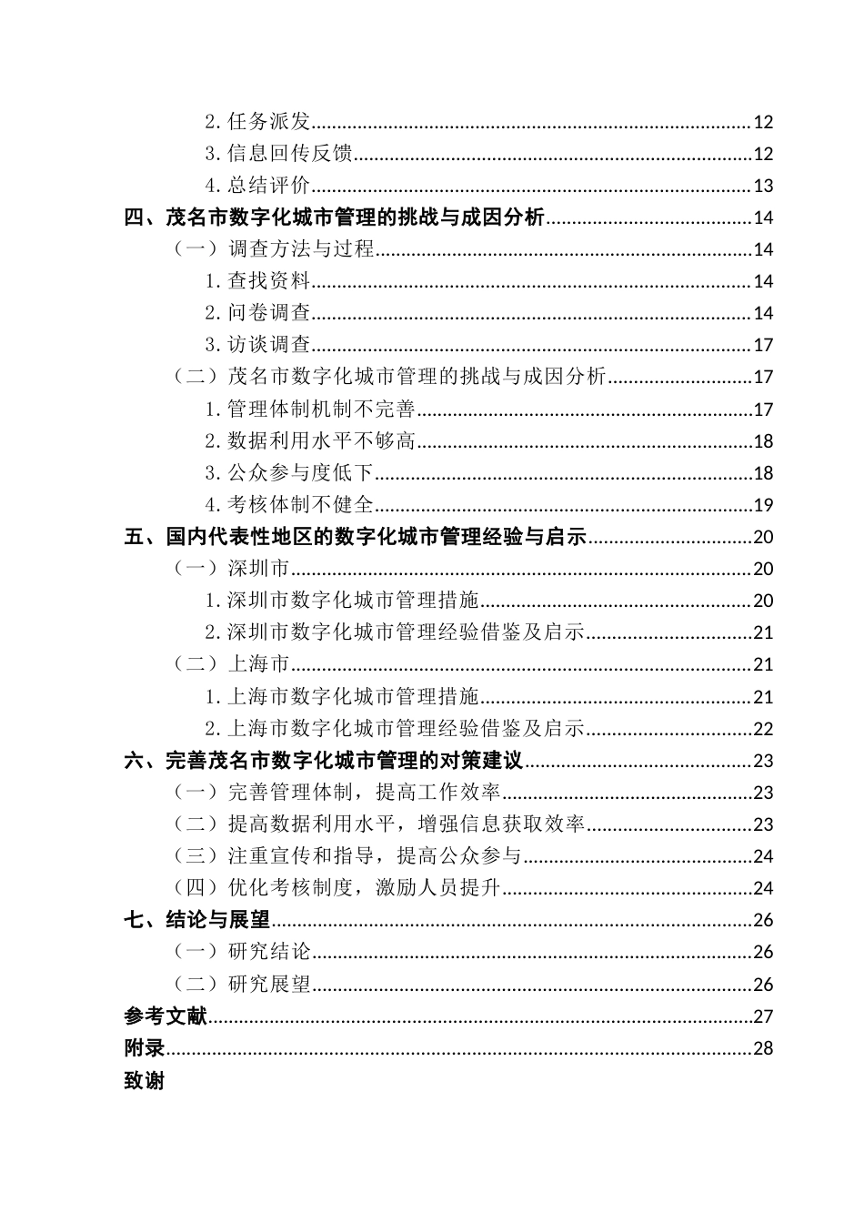 25年CH城市管理 关键词：数字化；城市管理；茂名市；公共管理终稿-约21904字符.docx_第4页